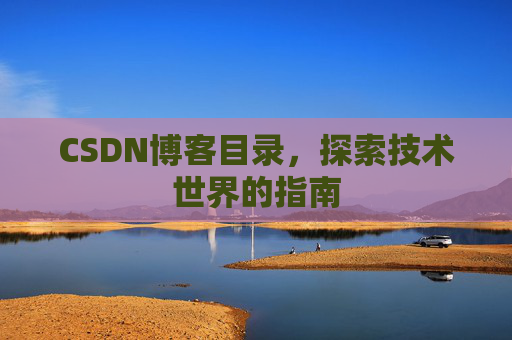 CSDN博客目录，探索技术世界的指南