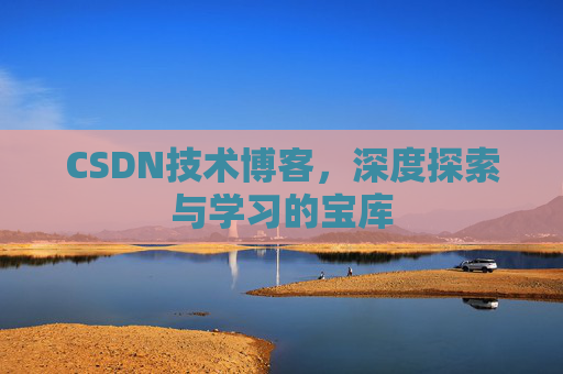 CSDN技术博客，深度探索与学习的宝库